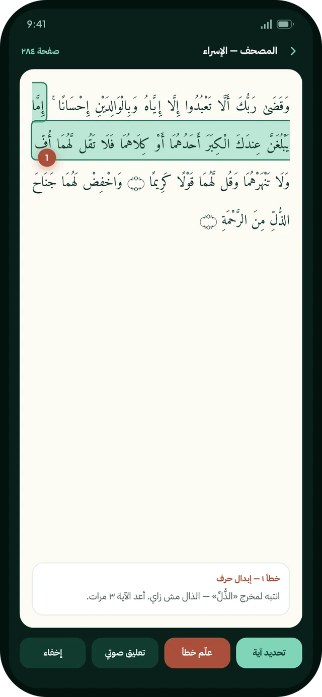 Digital Mushaf · mark mistakes